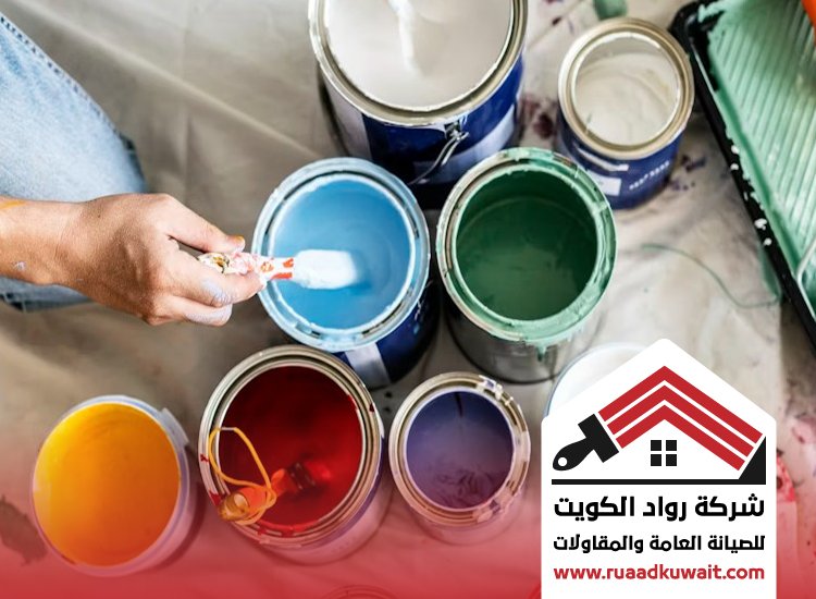 نصائح قبل صبغ المنزل في الكويت
