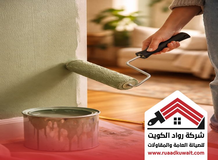 دهانات داخلية الكويت